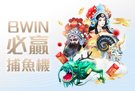 金雞娛樂城BWIN必贏捕魚機