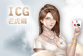 金雞娛樂城ICG老虎機