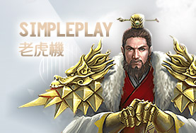 金雞娛樂城SimplePlay老虎機