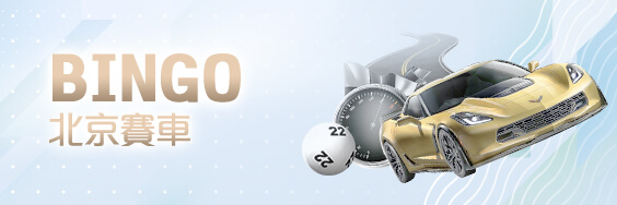 金雞娛樂城BINGO北京賽車