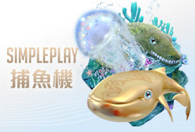 金雞娛樂城SIMPLE PLAY捕魚機